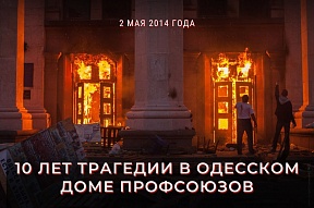 Комментарий официального представителя МИД России М.В.Захаровой в связи с 10-летием трагедии в Одессе 2 мая 2014 года