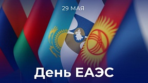 День ЕАЭС День ЕАЭС